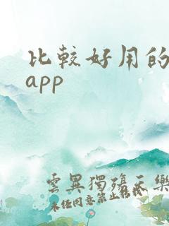 比较好用的录屏app