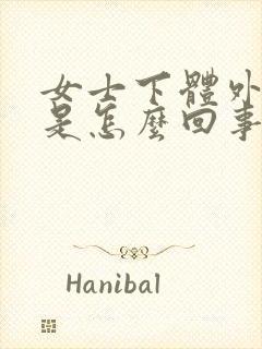 女士下体外部痒是怎么回事