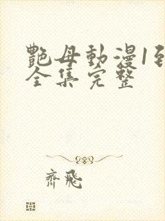 艳母动漫1到6全集完整