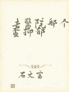 去医院哪个科检查抑郁