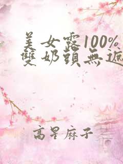 美女露100%双奶头无遮挡