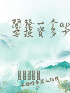 开发一个app要投资多少钱