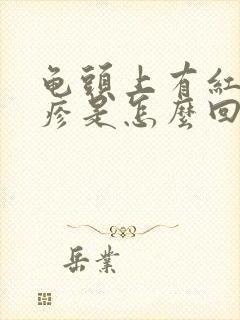 龟头上有红斑丘疹是怎么回事