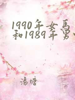 1990年女马和1989年男蛇姻缘如何