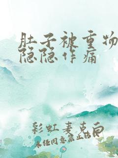 肚子被重物压了隐隐作痛