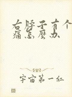 右脖子有个肿块痛怎么办