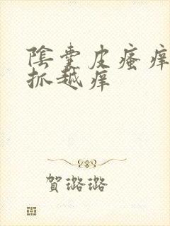 阴囊皮瘙痒 越抓越痒