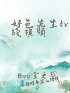 好色先生tv在线视频