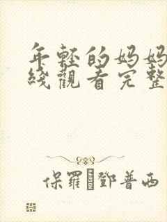 年轻的妈妈2在线观看完整版