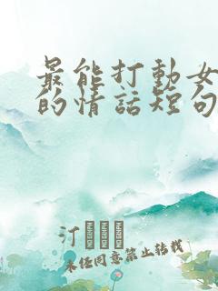 最能打动女人心的情话短句