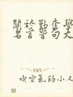 关于勤奋学习的名言警句大全