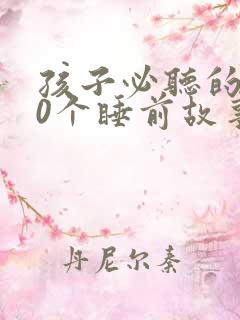 孩子必听的100个睡前故事