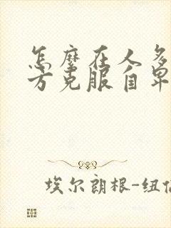 怎么在人多的地方克服自卑心理