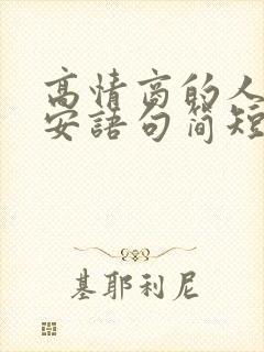 高情商的人说早安语句简短