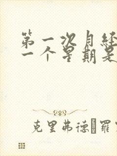 第一次月经提前一个星期是什么原因