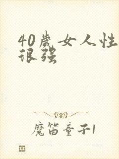 40岁女人性欲很强