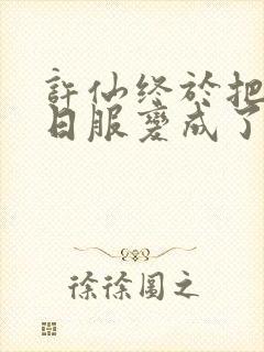 许仙终于把小青日服变成了