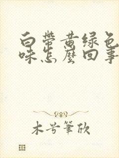 白带黄绿色有臭味怎么回事