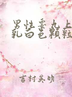 男性睾丸上很多乳白色颗粒是什么