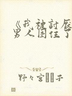 《我被讨厌我的男人困住了》漫画