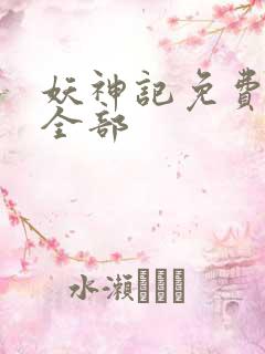 妖神记免费观看全部