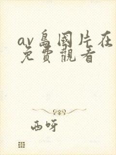 av岛国片在线免费观看