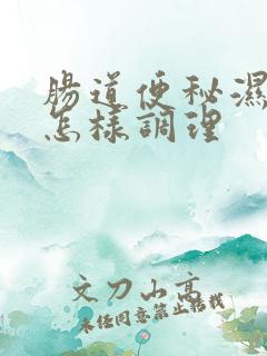 肠道便秘湿气重怎样调理