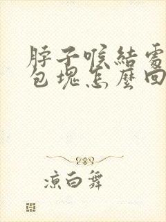 脖子喉结处有个包块怎么回事