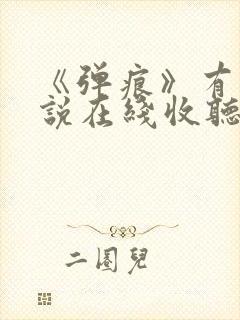 《弹痕》有声小说在线收听