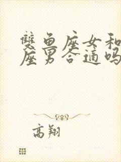 双鱼座女和白羊座男合适吗