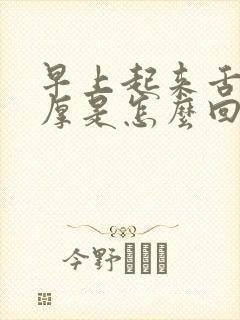 早上起来舌苔白厚是怎么回事