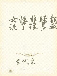 女性非经期阴道流了很多血