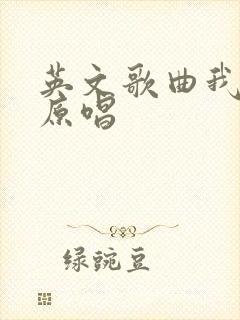 英文歌曲我的梦原唱