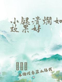 小腿溃烂如何治效果好