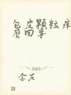 包皮颗粒痒是怎么回事