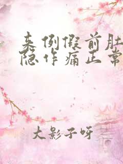 来例假前肚子隐隐作痛正常吗