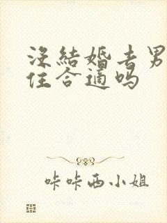 没结婚去男方家住合适吗