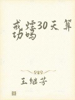 戒烟30天算成功吗