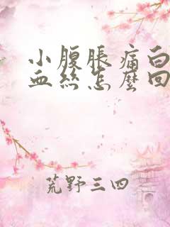 小腹胀痛白带带血丝怎么回事