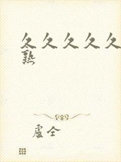 久久久久久亚洲熟