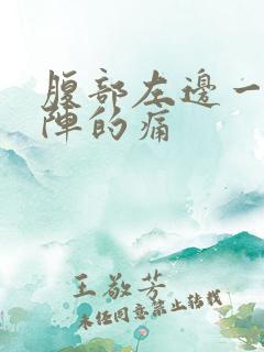 腹部左边一阵一阵的痛