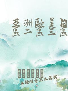 亚洲欧美日韩一区二区三区不卡