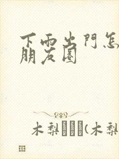 下雨出门怎么发朋友圈