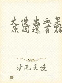 大便出血是什么原因还有点肚子胀