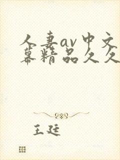 人妻av中文字幕精品久久