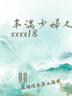 丰满少妇人妻xxxxx18