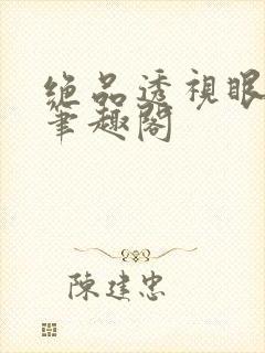 绝品透视眼叶凡笔趣阁