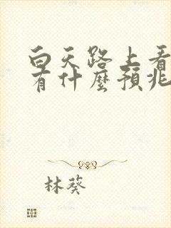 白天路上看见蛇有什么预兆