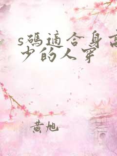 s码适合身高多少的人穿