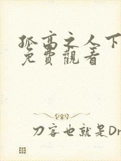 孤高之人下拉式免费观看